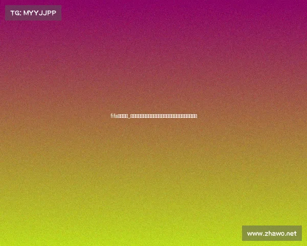 fifa赛事中心_聚焦国际足联赛事中心，探索足球世界无限激情与荣耀殿堂