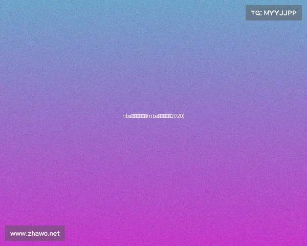 nba赛事纪录大全(nba赛事时间表2020) nba赛事纪录大全(nba赛事时间表2020)