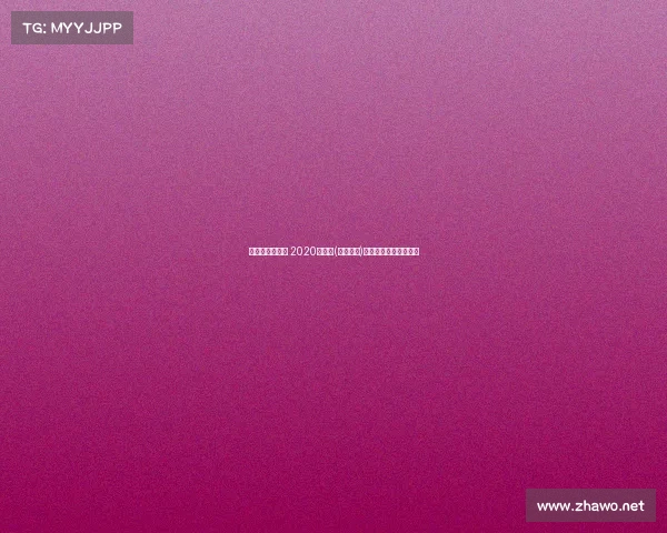 广马的赛事服务 2020年广马(全程赛段)参赛人数大约有多少？