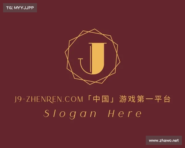 最新J9-zhenren.com「中国」游戏第一平台