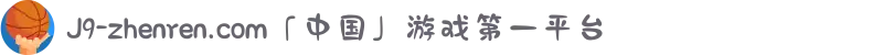 J9-zhenren.com「中国」游戏第一平台